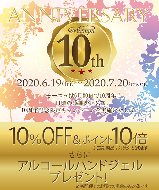 モーニュ10周年記念キャンペーン