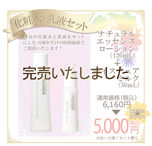 キャンペーン2：化粧水＆乳液セット