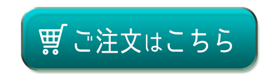 ご注文はこちら