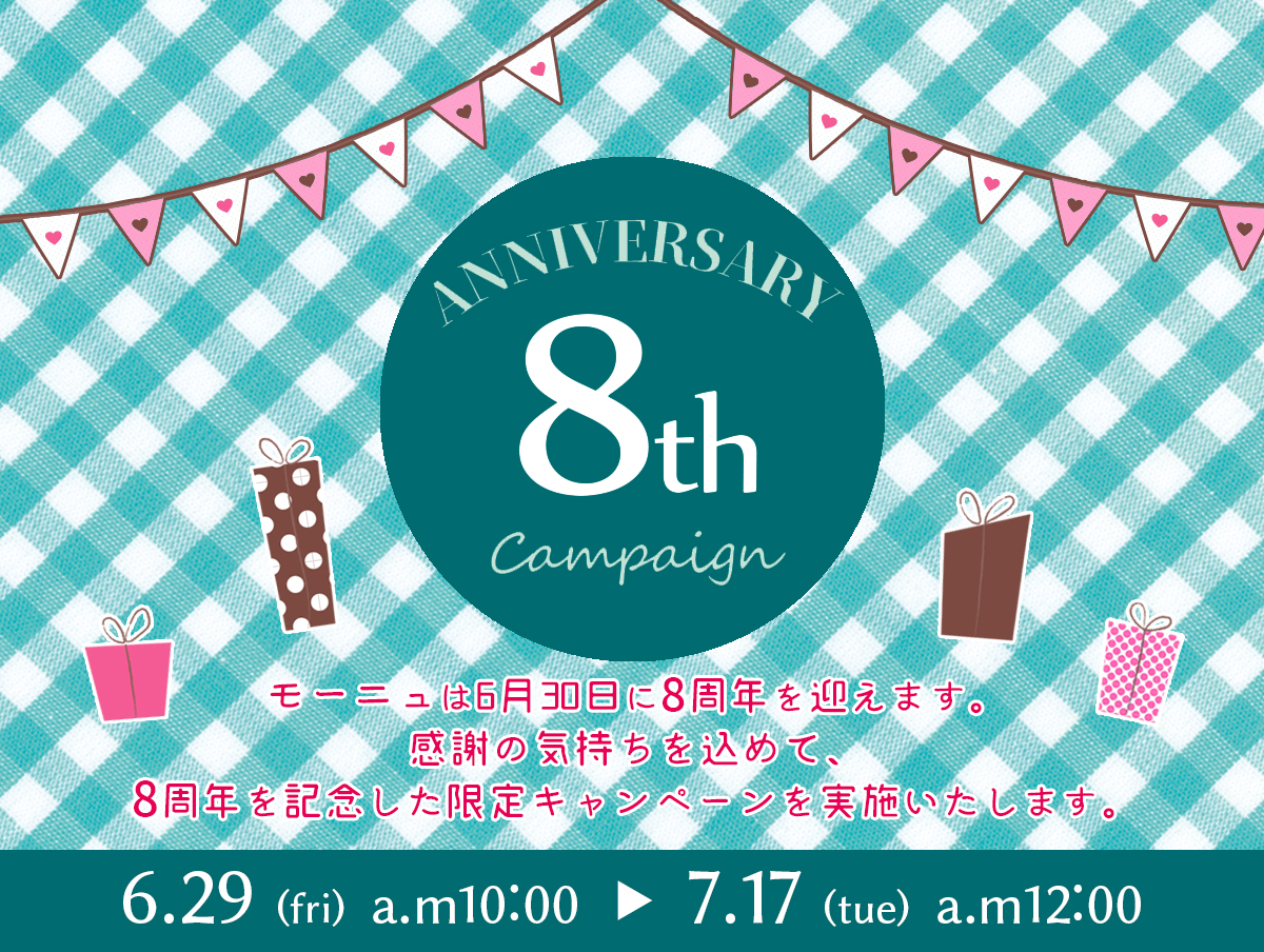 モーニュは6月30日に8周年を迎えます。感謝の気持ちを込めて、8周年を記念した限定キャンペーンを実施いたします！