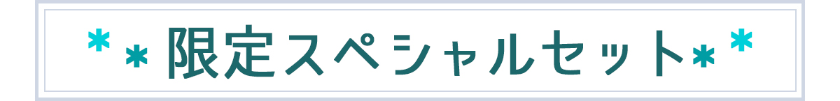 数量限定セット