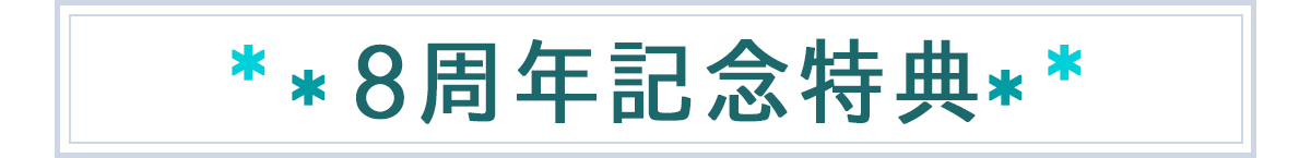 うれしい特典プレゼント