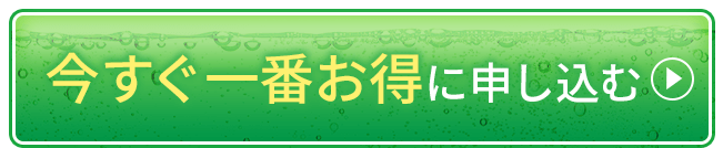 今すぐ一番お得に申し込む