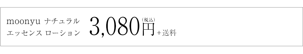 moonyu ナチュラル エッセンス ローション　一番お得に始めるチャンス！！