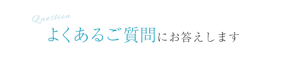 よくあるご質問