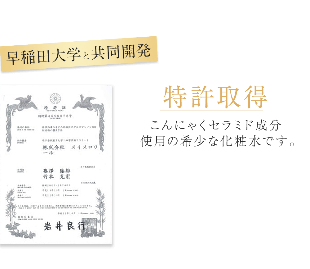 早稲田大学と共同開発 特許取得 こんにゃくセラミド成分使用の希少な化粧水です。