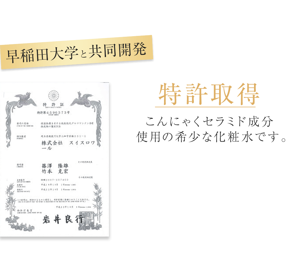 早稲田大学と共同開発　特許取得　こんにゃくセラミド成分使用の希少な化粧水です。