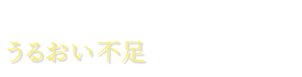 うるおいい不足はトラブルの元に