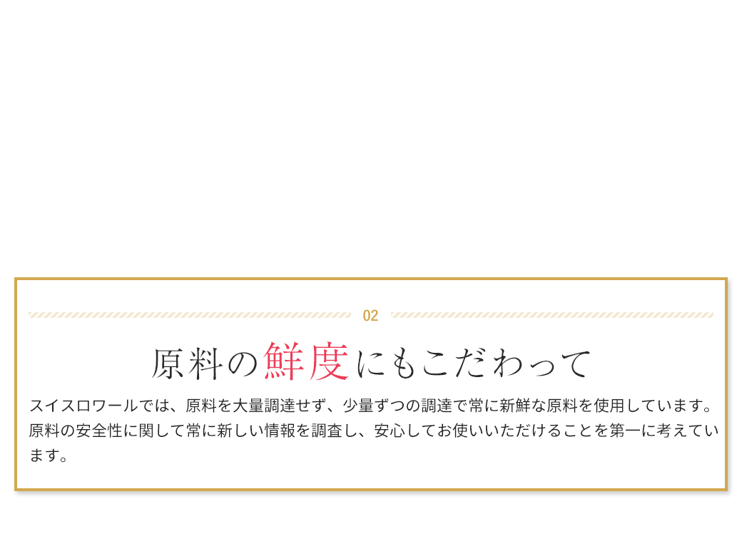 02 原料の鮮度にもこだわって