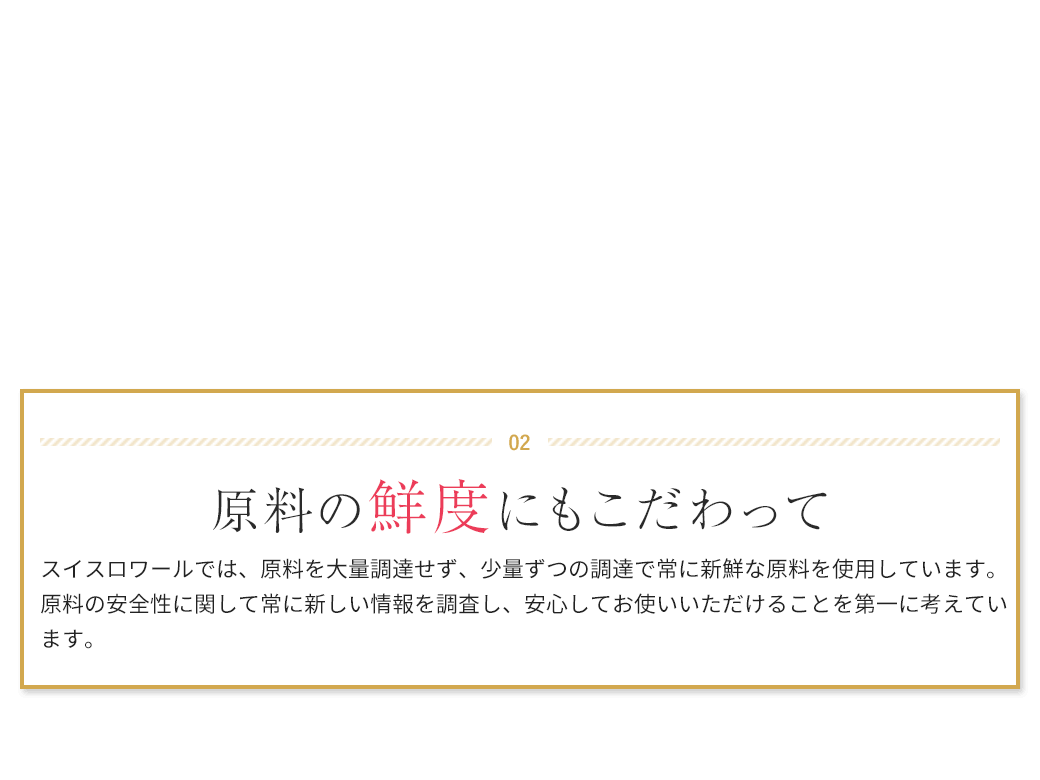 02　原料の鮮度にもこだわって