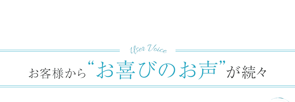 ご愛用者からお喜びの声が届いています!