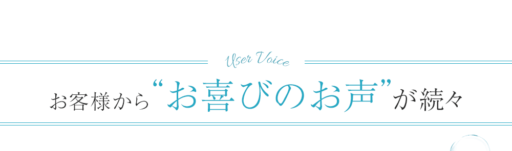 ご愛用者からお喜びの声が届いています！