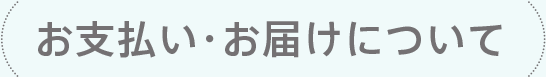 お支払い・お届けについて