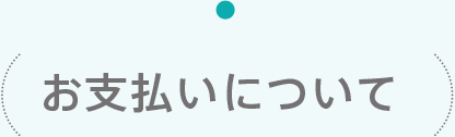 お支払いについて