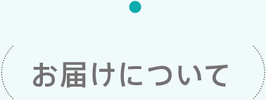 お届けについて