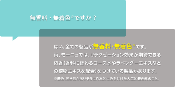 無香料・無着色※ですか？