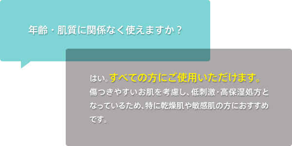 年齢・肌質に関係なく使えますか？