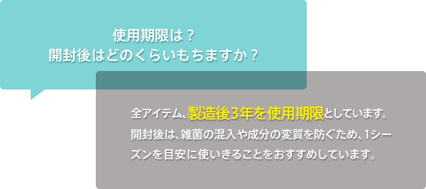 使用期限は？開封後はどのくらいもちますか？