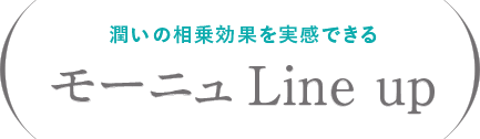 モーニュ Line up