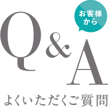 お客様からよくいただくご質問 Q＆A