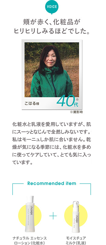 VOICE：頬が赤く、化粧品がヒリヒリしみるほどでした。
