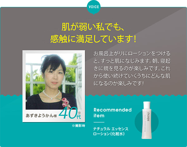 VOICE：肌が弱い私でも、もちもちを実感しています！