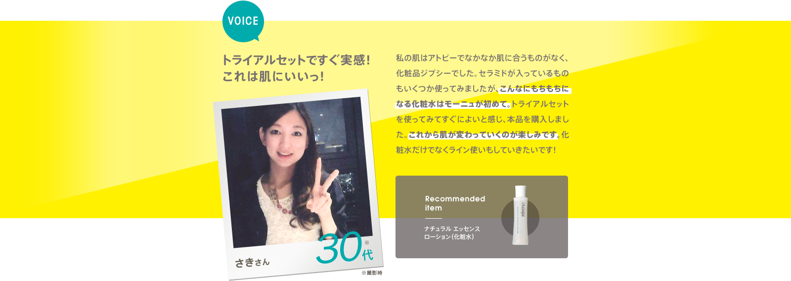 VOICE：トライアルセットですぐ実感！これは肌にいいっ！