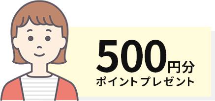 500円分ポイントプレゼント