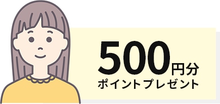 500円分ポイントプレゼント