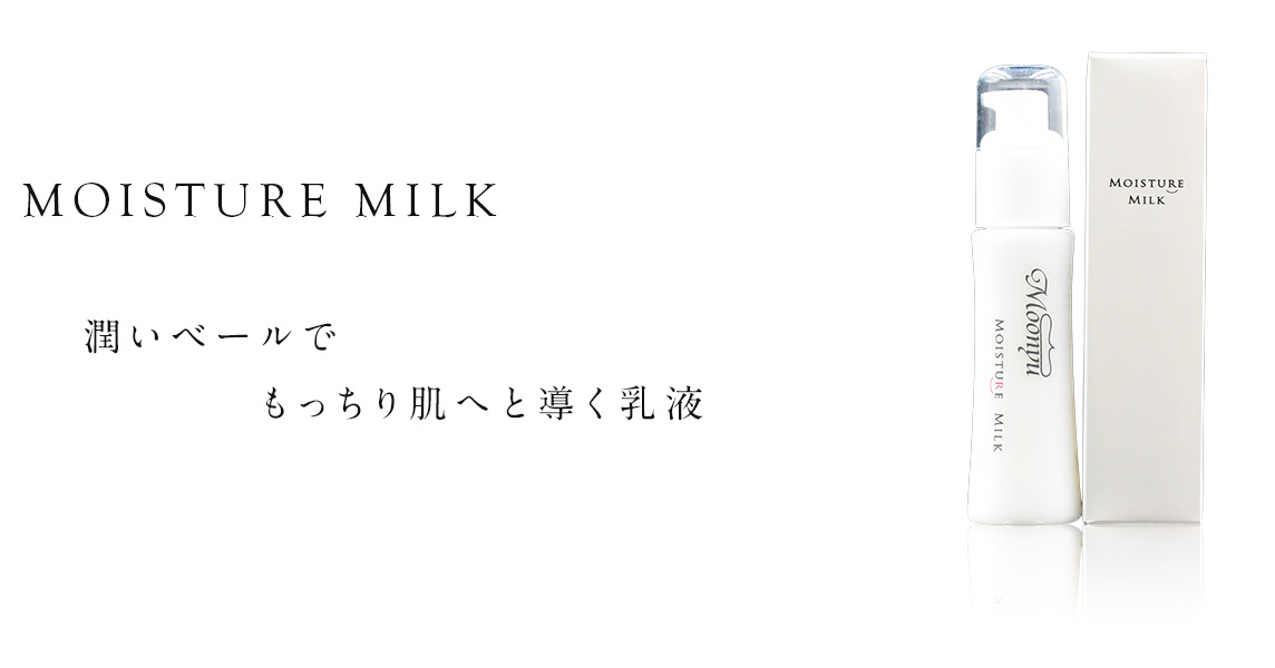 潤い肌のモーニュ | モイスチュア ミルク