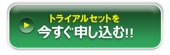 トライアルセットを今すぐ申し込む！！