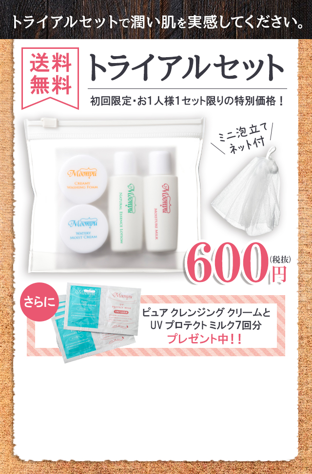 トライアルセットで潤い肌を実感してください 