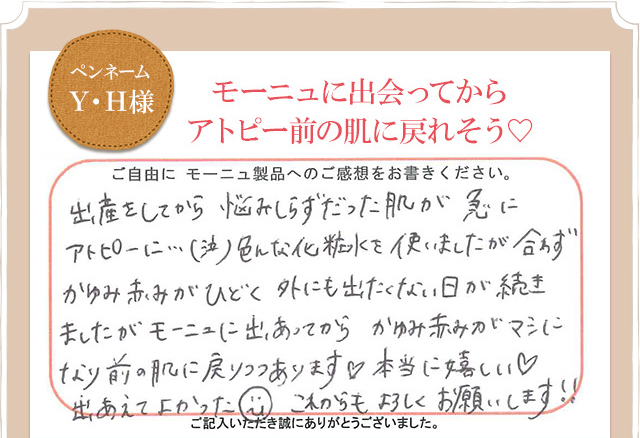 ペンネームY・H様　モーニュに出会ってからアトピー前の肌に戻れそう