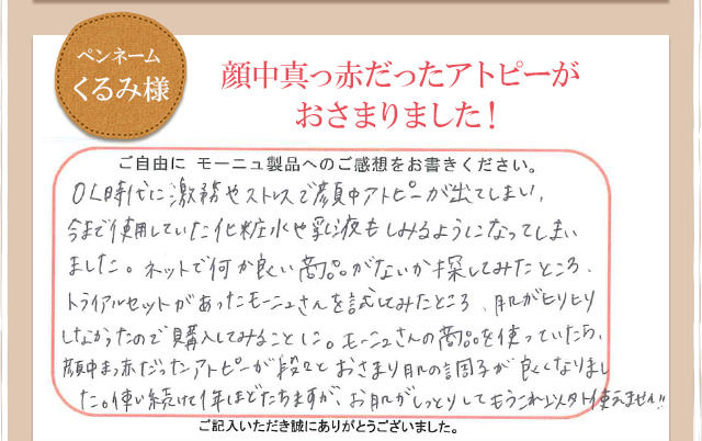 ペンネームくるみ様　顔中真っ赤だったアトピーがおさまりました！