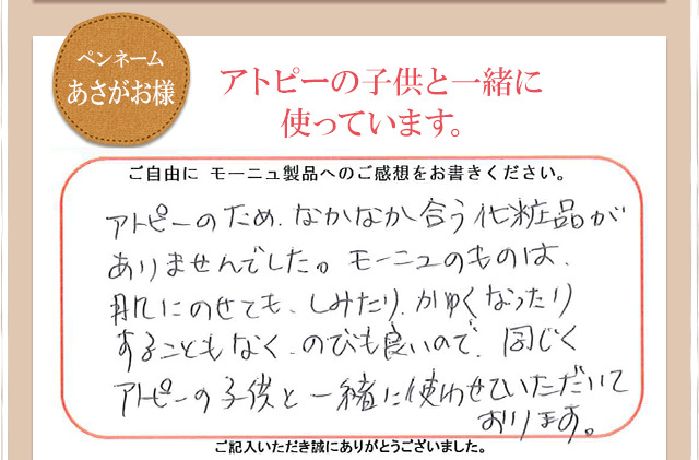 ペンネームあさがお様　アトピーの子供と一緒に使っています。