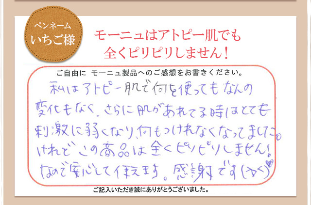ペンネームいちご様　モーニュはアトピー肌でも全くピリピリしません！