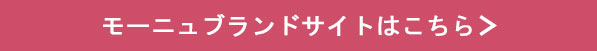 モーニュブランドサイトはこちら