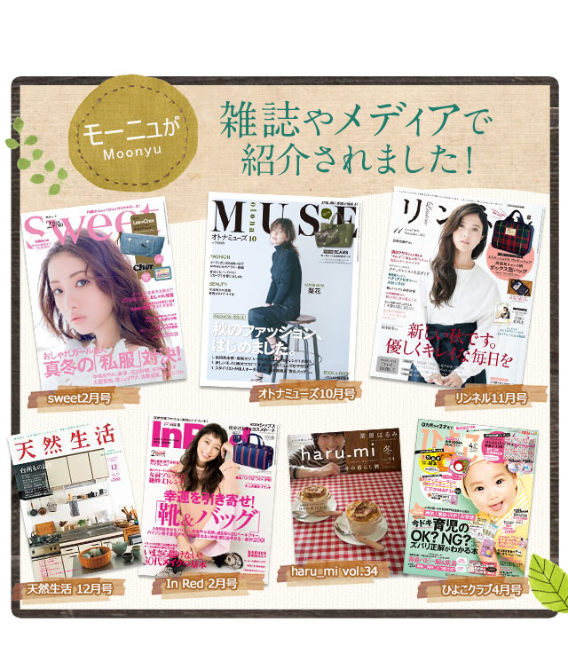 モーニュが雑誌やメディアで紹介されました!sweet2月号 オトナミューズ10月号 リンネル11月号 天然生活 12月号 In Red 2月号 haru_mi vol.34 ひよこクラブ4月号