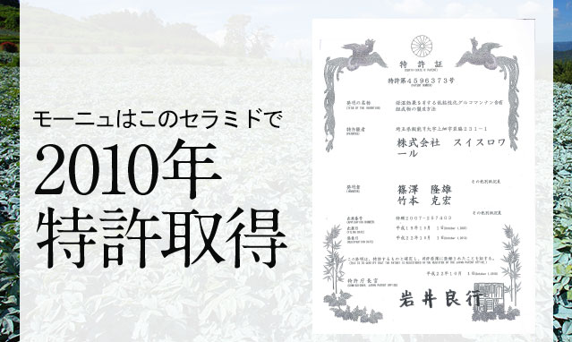 モーニュはこのセラミドで2010年特許取得