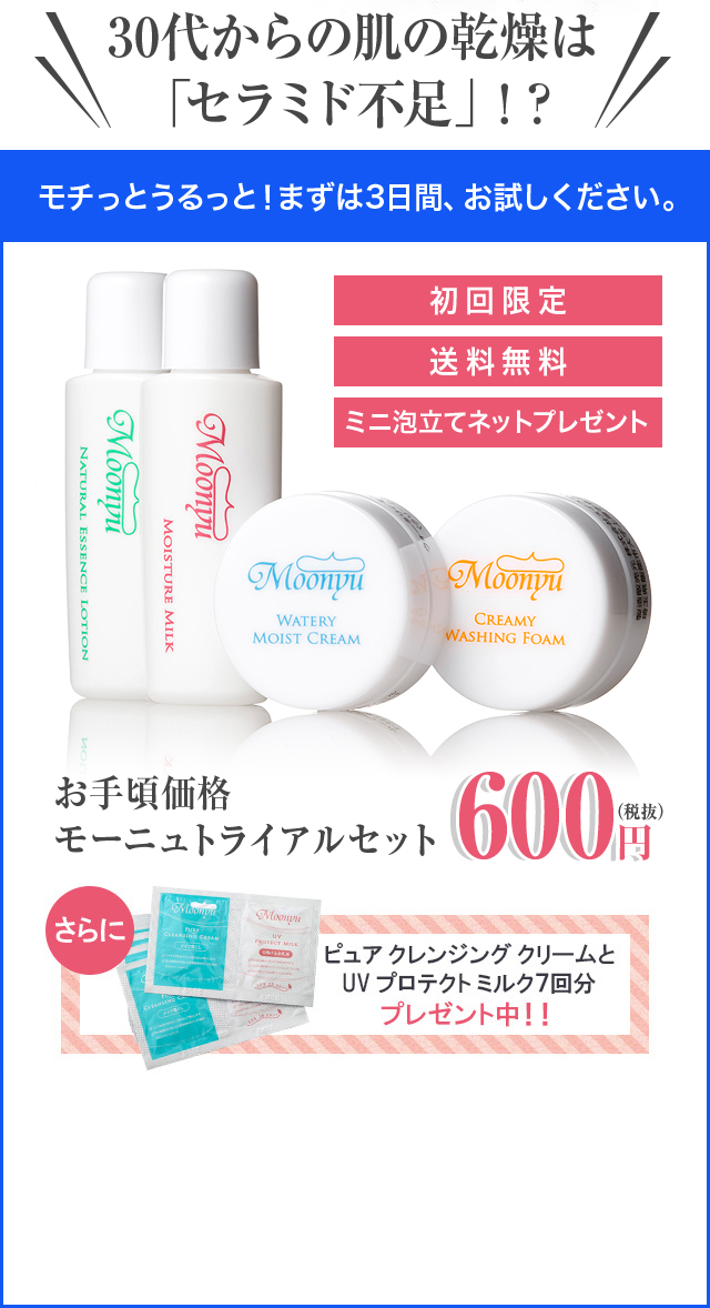 30代からの肌の乾燥は「セラミド不足」！？モチっとうるっと！まずは3日間、お試しください。