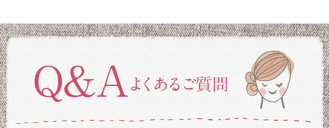 Q&Aよくあるご質問