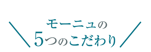 モーニュの5つのこだわり