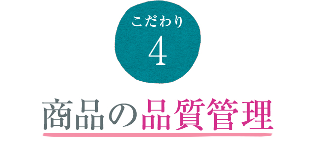 こだわり4 商品の品質管理