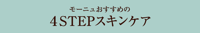 モーニュおすすめの4STEPスキンケア