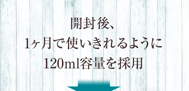 開封後、1ヶ月で使いきれるように120ml容量を採用