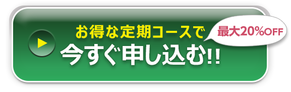 最大20%OFFお得な定期コースで今すぐ申し込む!!