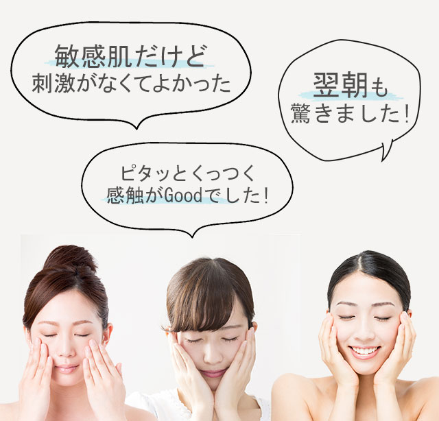 敏感肌だけど刺激がなくてよかった ピタッとくっつく感触がGoodでした! 翌朝も驚きました!