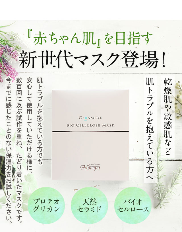 赤ちゃん肌を目指す新世代マスク登場!乾燥肌や敏感肌など肌トラブルを抱えている方へ肌トラブルを抱えている方でも安心して使用していただける様に、数百回に及ぶ試作を重ね、たどり着いたマスクです。今までに感じたことのない保湿力をお試しください。プロテオグリカン 天然セラミド バイオセルロース