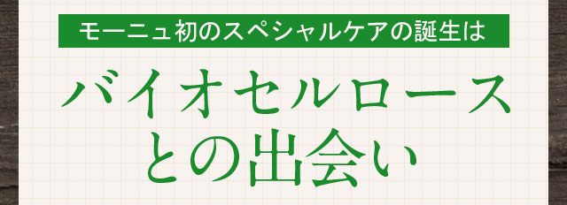 モーニュ初のスペシャルケアの誕生はバイオセルロースとの出会い 