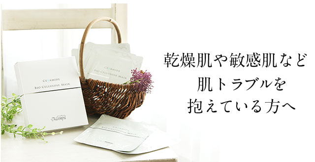 乾燥肌や敏感肌など肌トラブルを抱えている方へ